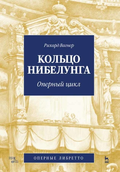 Кольцо Нибелунга. Оперный цикл - Группа авторов