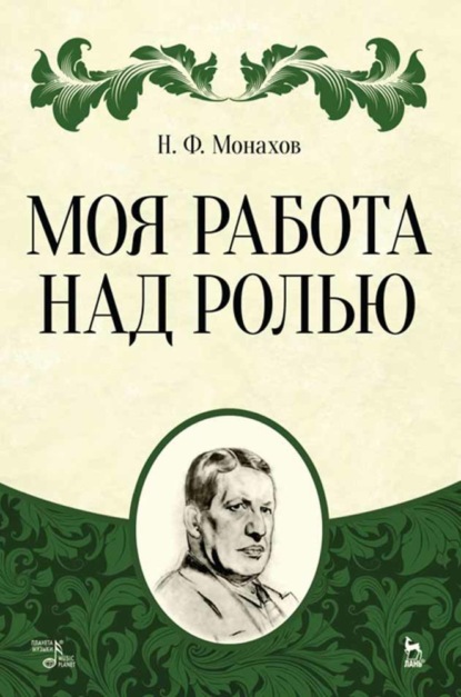 Моя работа над ролью - Н. Ф. Монахов