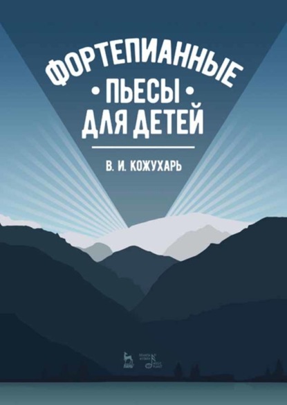 Фортепианные пьесы для детей - В. И. Кожухарь