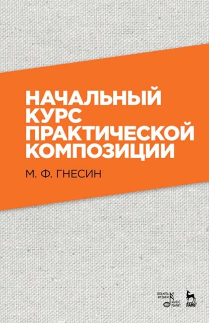 Начальный курс практической композиции - М. Ф. Гнесин