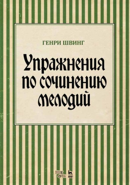 Упражнения по сочинению мелодий - Г. Швинг