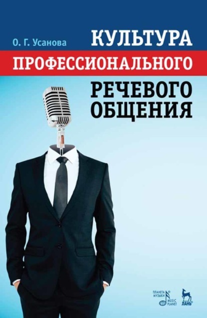 Культура профессионального речевого общения - О. Г. Усанова