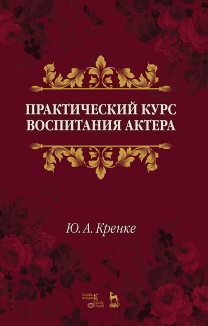 Практический курс воспитания актера - Ю. А. Кренке