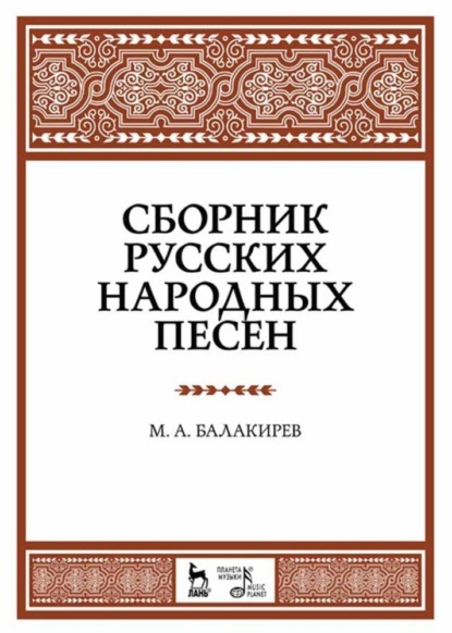 Сборник русских народных песен - М. А. Балакирев