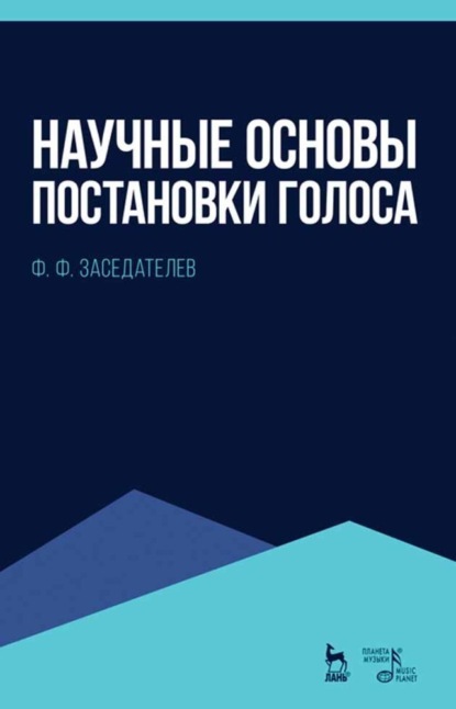 Научные основы постановки голоса - Ф. Ф. Заседателев