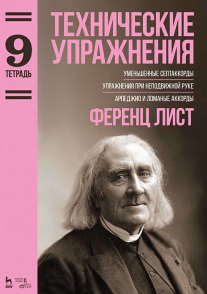 Технические упражнения. Тетрадь 9 — Ференц Лист