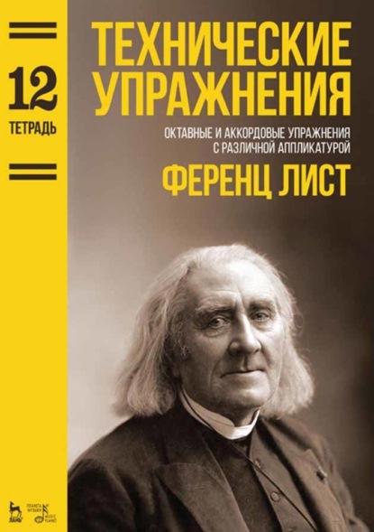 Технические упражнения. Тетрадь 12 - Ференц Лист