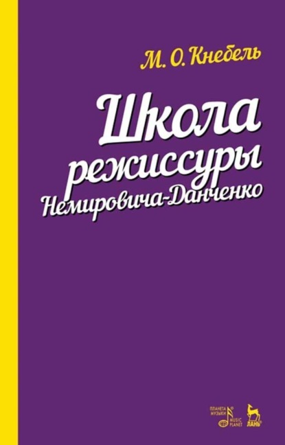 Школа режиссуры Немировича-Данченко - М. О. Кнебель