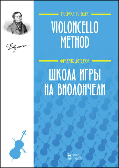 Школа игры на виолончели - Ф. Дотцауэр