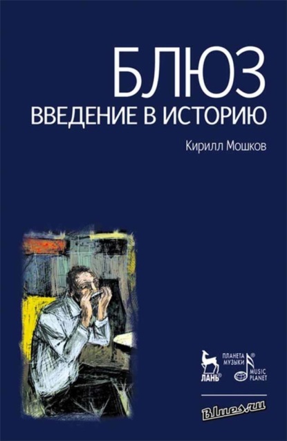 Блюз. Введение в историю - К. В. Мошков