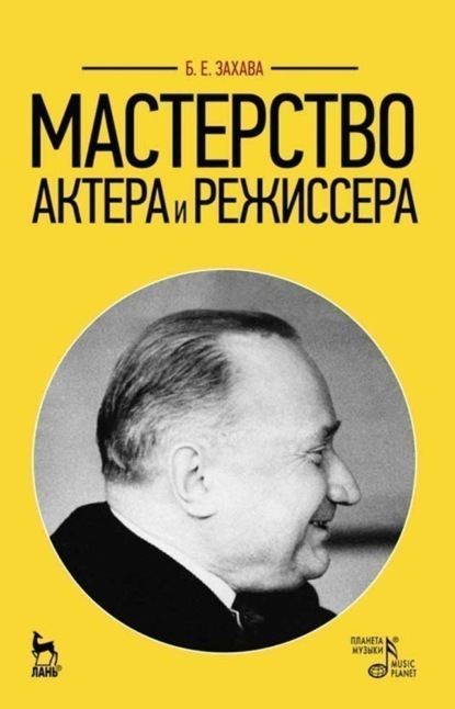 Мастерство актера и режиссера - Б. Е. Захава