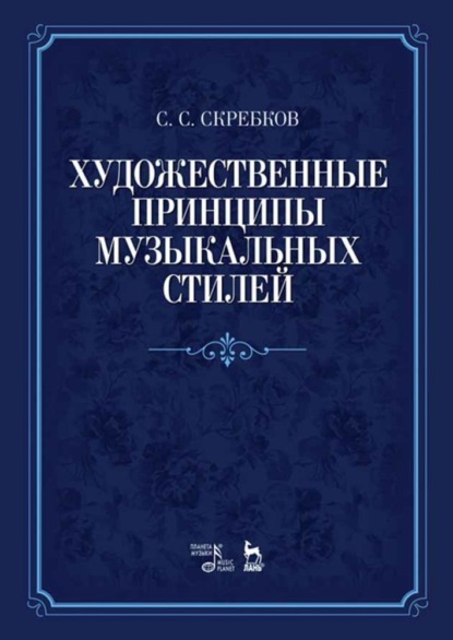 Художественные принципы музыкальных стилей - С. С. Скребков