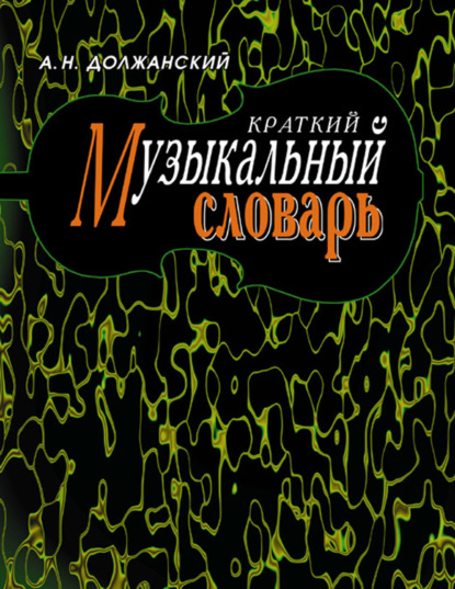 Краткий музыкальный словарь - А. Н. Должанский