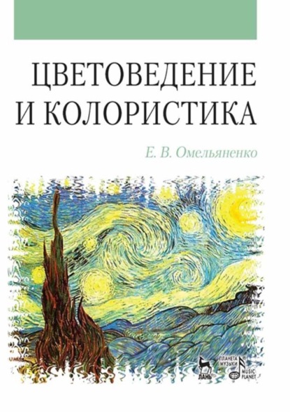 Цветоведение и колористика - Е. В. Омельяненко