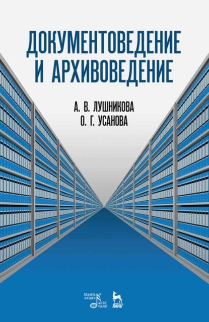 Документоведение и архивоведение — Группа авторов