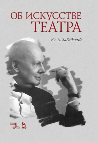 Об искусстве театра - Ю. А. Завадский