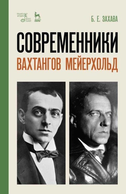 Современники. Вахтангов. Мейерхольд - Б. Е. Захава