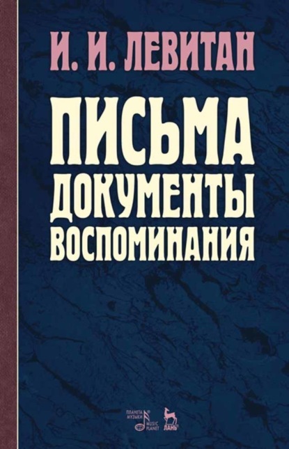 Письма. Документы. Воспоминания - И. И. Левитан