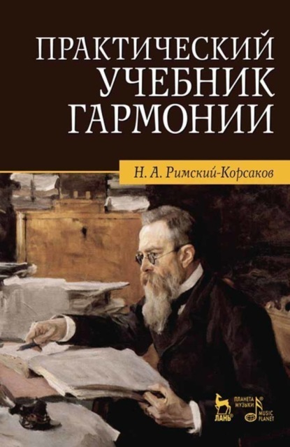 Практический учебник гармонии - Группа авторов