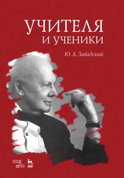 Учителя и ученики - Ю. А. Завадский