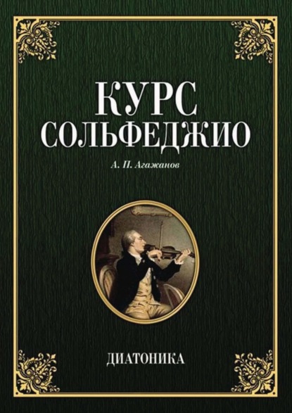 Курс сольфеджио. Диатоника - А. П. Агажанов