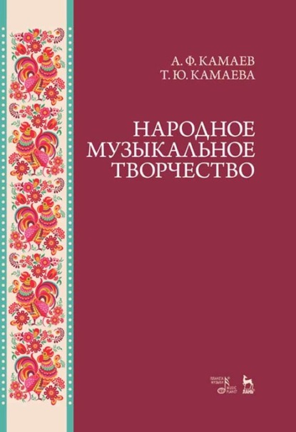 Народное музыкальное творчество - А. Ф. Камаев