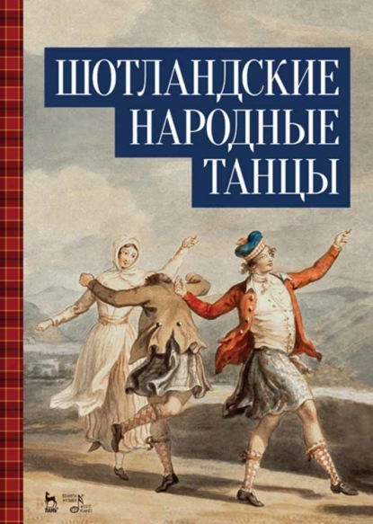 Шотландские народные танцы - Группа авторов