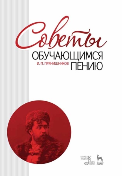 Советы обучающимся пению - И. П. Прянишников