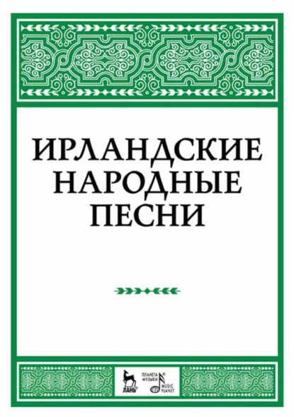 Ирландские народные песни - Группа авторов