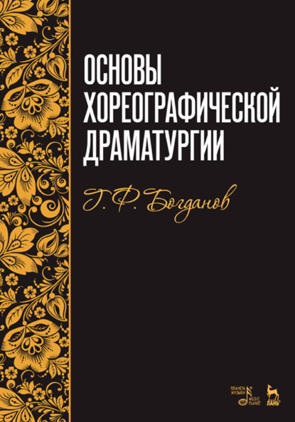 Основы хореографической драматургии - Г. Ф. Богданов