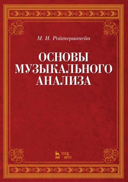 Основы музыкального анализа - М. И. Ройтерштейн