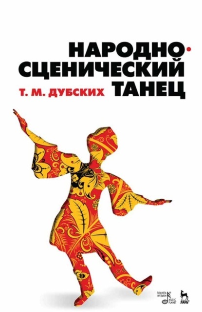 Народно-сценический танец - Т. М. Дубских