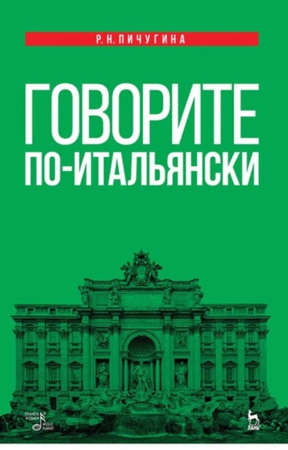 Говорите по-итальянски - Р. Н. Пичугина