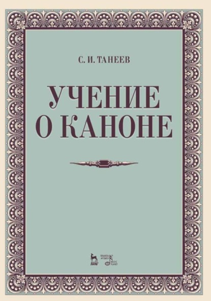 Учение о каноне - Сергей Иванович Танеев