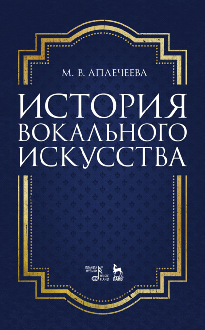 История вокального искусства - М. Аплечеева