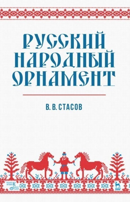 Русский народный орнамент - В. В. Стасов