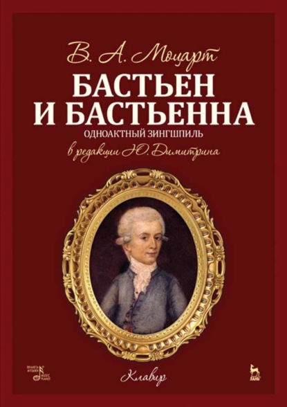 Бастьен и Бастьенна - Группа авторов