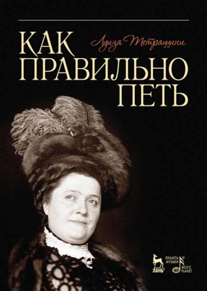 Как правильно петь - Л. Тетраццини