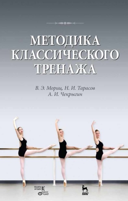 Методика классического тренажа - В. Э. Мориц