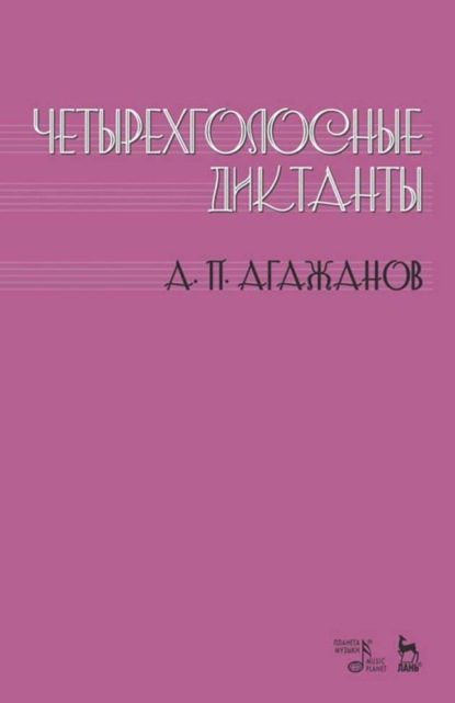 Четырехголосные диктанты - А. П. Агажанов