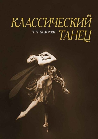 Классический танец - Н. П. Базарова