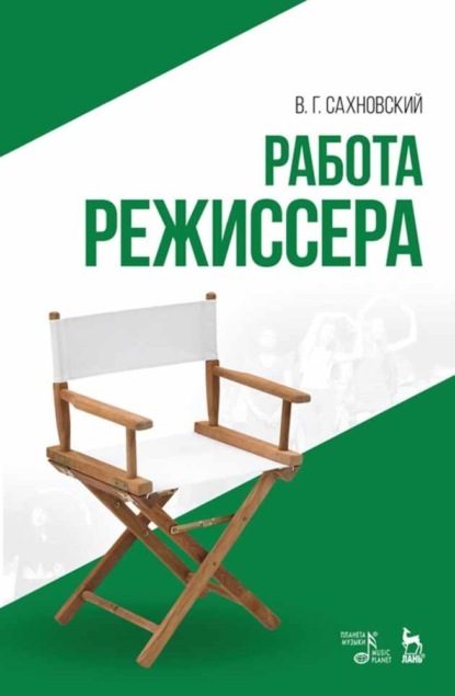 Работа режиссера - В. Г. Сахновский