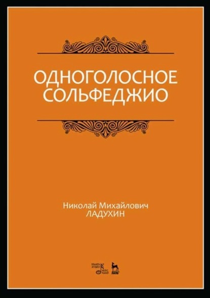 Одноголосное сольфеджио - Н. М. Ладухин