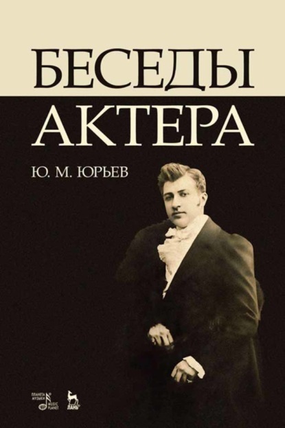 Беседы актера - Ю. М. Юрьев