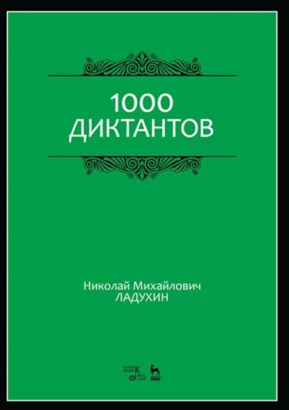 1000 диктантов - Н. М. Ладухин