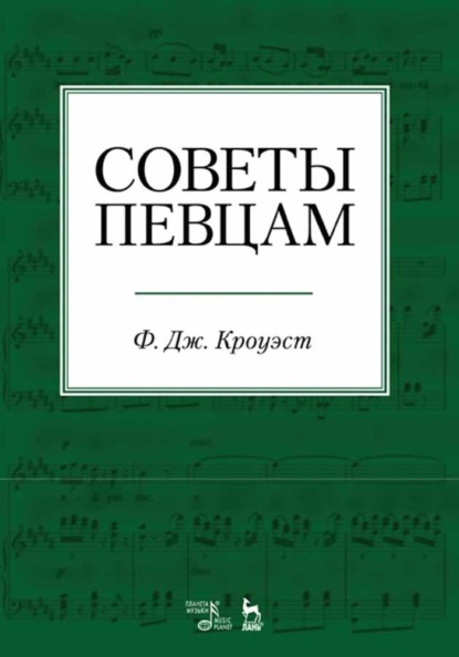 Советы певцам - Ф. Кроуэст