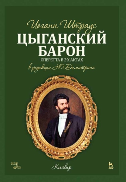 Цыганский барон - И. Штраус