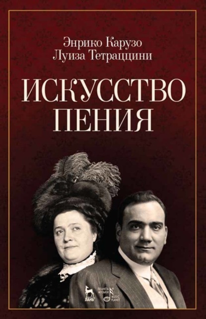 Искусство пения - Группа авторов