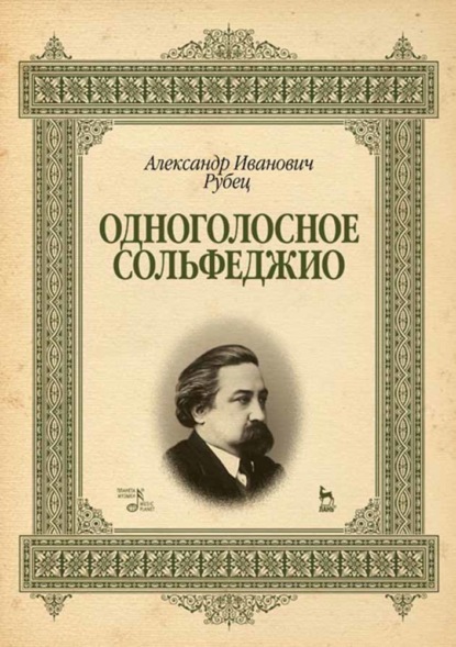 Одноголосное сольфеджио - А. И. Рубец