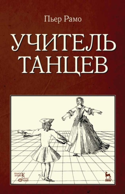 Учитель танцев - П. Рамо